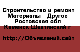 Строительство и ремонт Материалы - Другое. Ростовская обл.,Каменск-Шахтинский г.